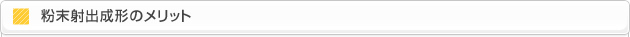 粉末射出成型のメリット