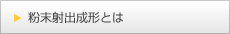 粉末射出成形とは