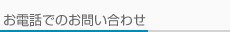 お電話でのお問い合わせ