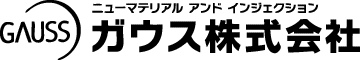 ニューマテリアル アンド インジェクション ガウス株式会社